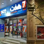 فروشگاه زنجیره ای هفت کوی نصر