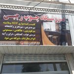 فروشگاه چوب رجبی