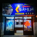 لوازم یدکی عروجلو