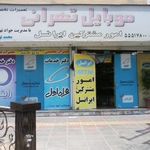 موبایل تهرانی