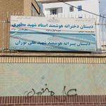 دبستان پسرانه هوشمند شهید علی نوران