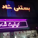 بستنی شاد ایلام