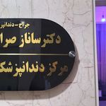 دکتر ساناز صراف شمس