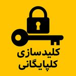 کلید سازی گلپایگانی گوهردشت