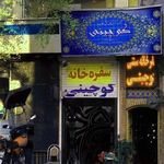 رستوران کوچینی