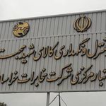 انبار مرکزی شرکت مخابرات خراسان رضوی