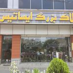 املاک بزرگ ایساتیس