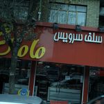 فلافل مامان جون