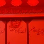 حسینیه بیت الحسین علیه السلام