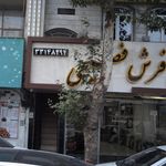 گالری فرش مهرابادی