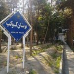 بوستان کوکب