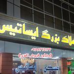 املاک بزرگ ایساتیس