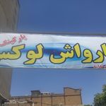 کارواش لوکس