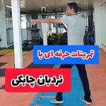 آموزش کیک بوکسینگ