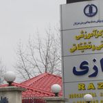 بیمارستان رازی