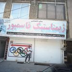 ژیمناستیک قاسمپور