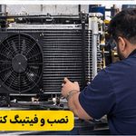 بهترین وتخصصی ترین تعمیر کولر اتومبیل