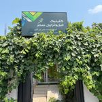 فیزیوتراپی سحر