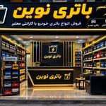 امداد باطری نوین