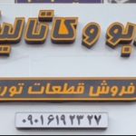 توربو سنتر آمل