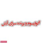 آکواریوم آرش