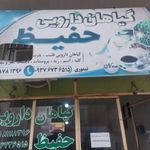 گیاهان داروئی حفیظ