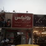 رونیکس(ابزار ظفر)