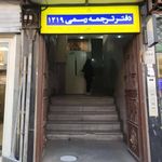 دفتر ترجمه رسمی ۶۵۸ (ماسال)