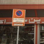 مجوز پارک خودرو و ایام تعطیل