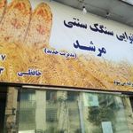 نانوایی سنگک آزاد