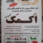 نان سبوس دار اکمک (کمبوجیه)