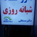 داروخانه دکتر مریم مستعلی