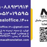 دفتر ترجمه رسمی ۶۵۸ (ماسال)