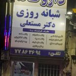 داروخانه دکتر مریم مستعلی
