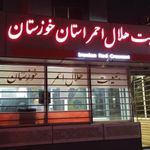 داروخانه هلال احمر خوزستان