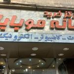 خانه موبایل ایران