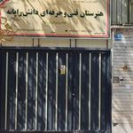 هنرستان دانش‌ رایانه