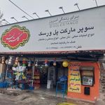 سوپر مارکت پل
