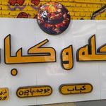 کبابی ابراهیم