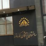 ساختمان پزشکان کوه نور