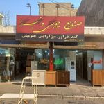 صنایع چوبی علیرضا(محبی)