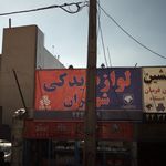 لوازم یدکی شهران