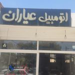 اتو گالری عرفان