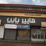 مجتمع تولیدی سپید پارس شیراز هایپر پایپ