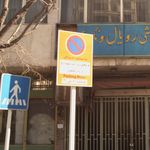 مجوز پارک خودرو و ایام تعطیل