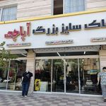 فروشگاه لباس آبان