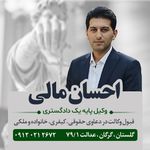 احسان مالی وکیل پایه یک دادگستری