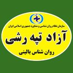 روانشناس بالینی آزاد تپه رشی