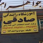 آموزشگاه رانندگی صادقی