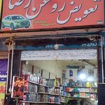 تعویض روغن